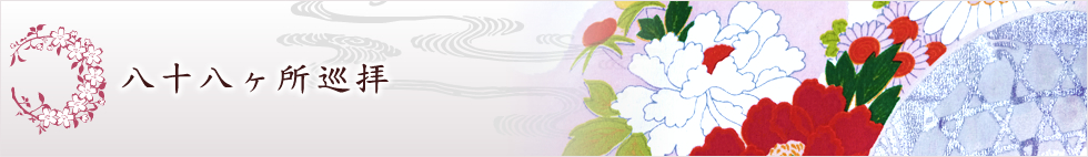 八十八ヶ所巡拝