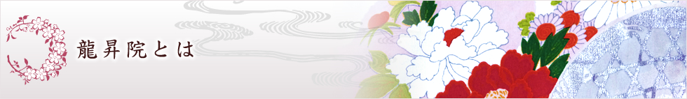 龍昇院とは